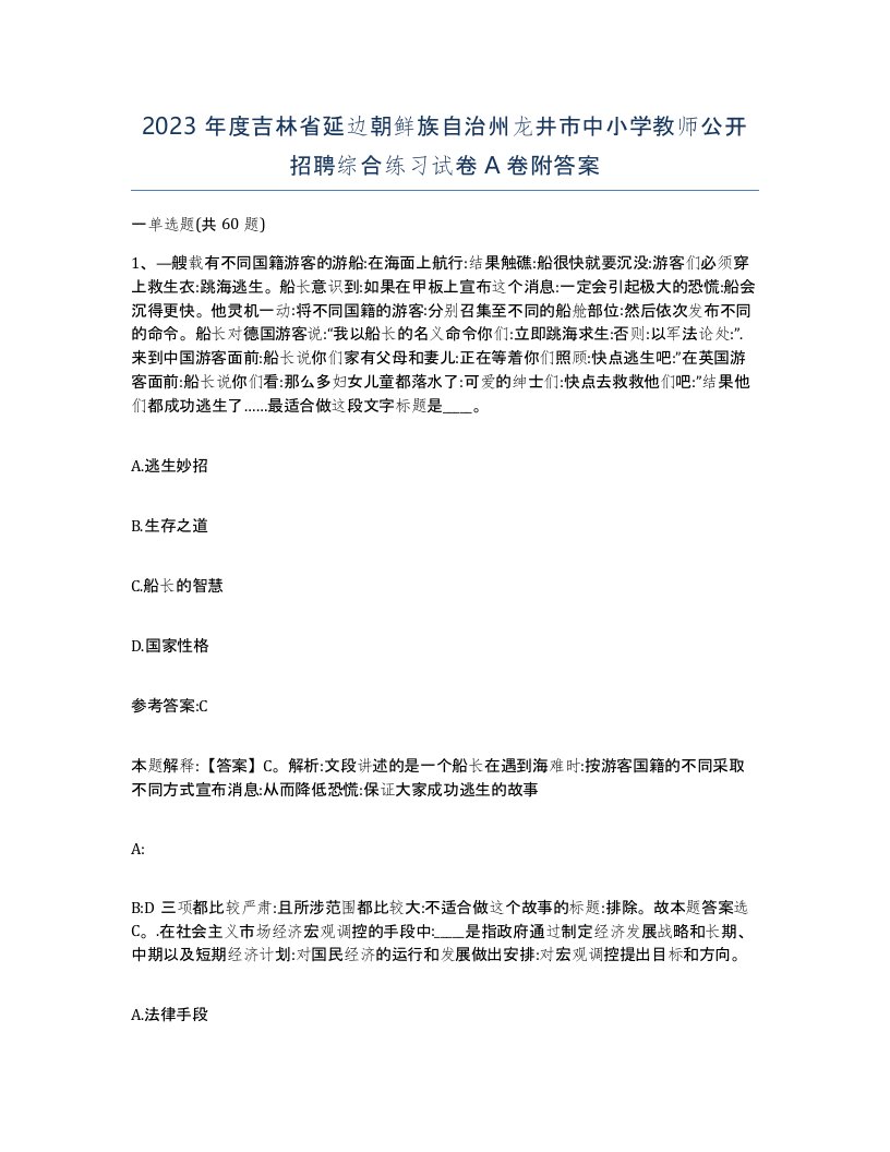 2023年度吉林省延边朝鲜族自治州龙井市中小学教师公开招聘综合练习试卷A卷附答案