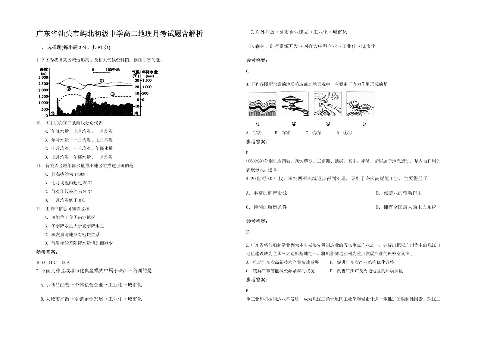 广东省汕头市屿北初级中学高二地理月考试题含解析