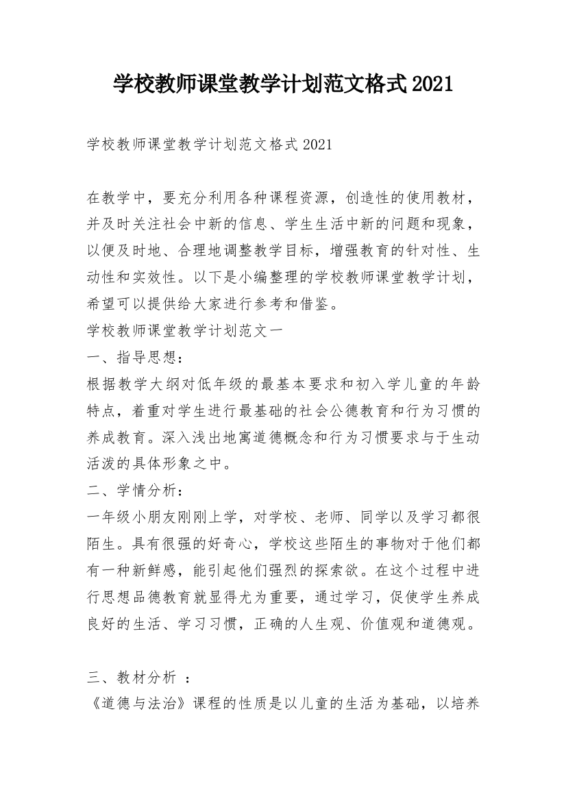 学校教师课堂教学计划范文格式2021