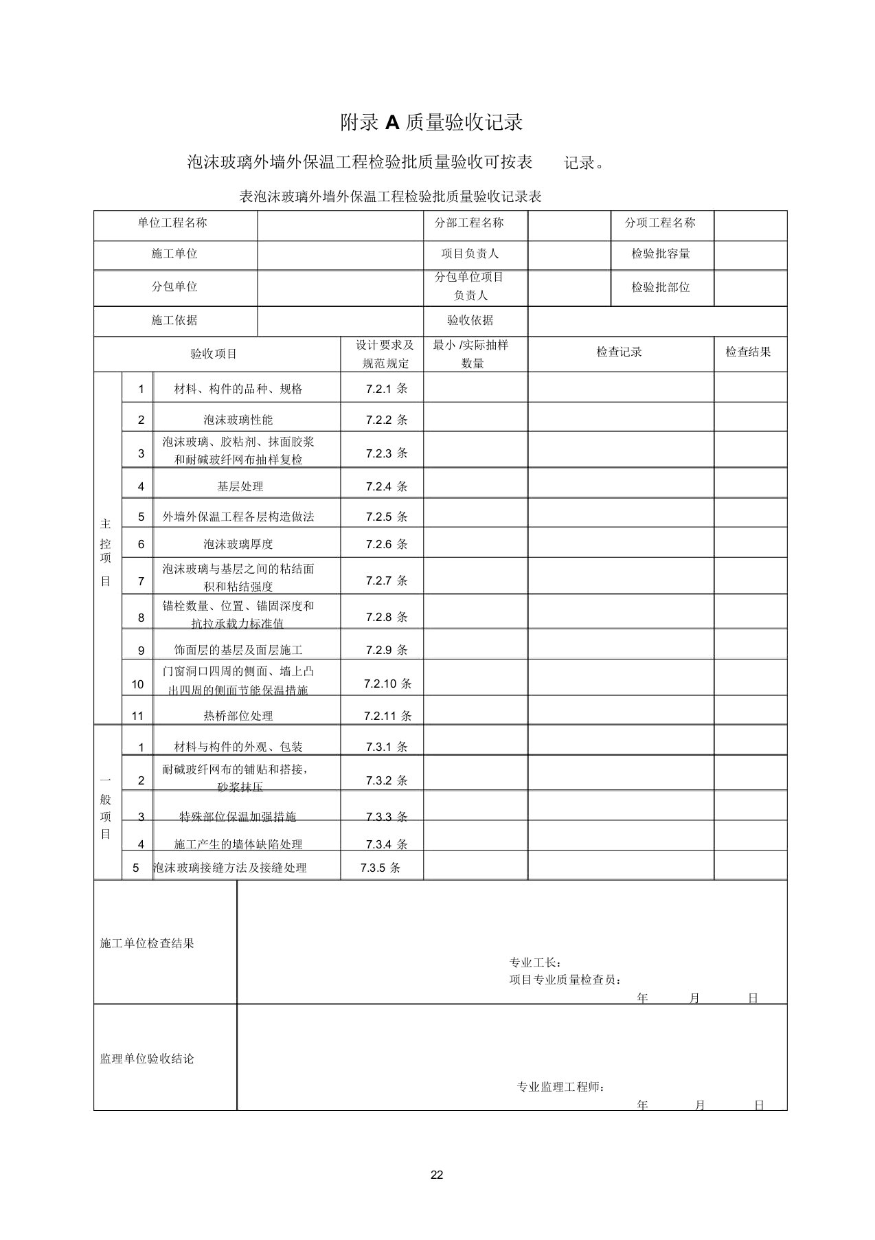 泡沫玻璃外墙外保温系统质量验收记录