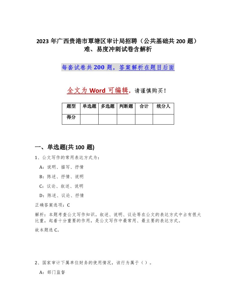 2023年广西贵港市覃塘区审计局招聘公共基础共200题难易度冲刺试卷含解析