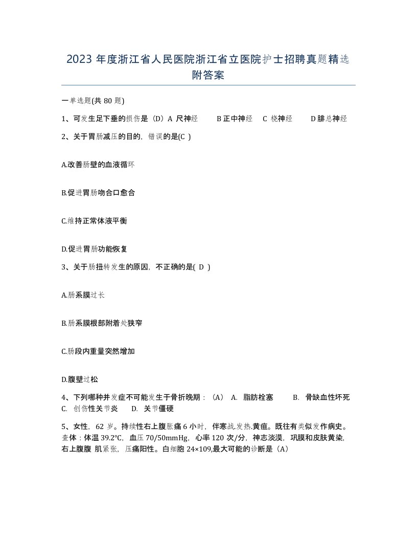 2023年度浙江省人民医院浙江省立医院护士招聘真题附答案