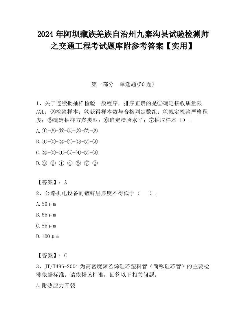 2024年阿坝藏族羌族自治州九寨沟县试验检测师之交通工程考试题库附参考答案【实用】