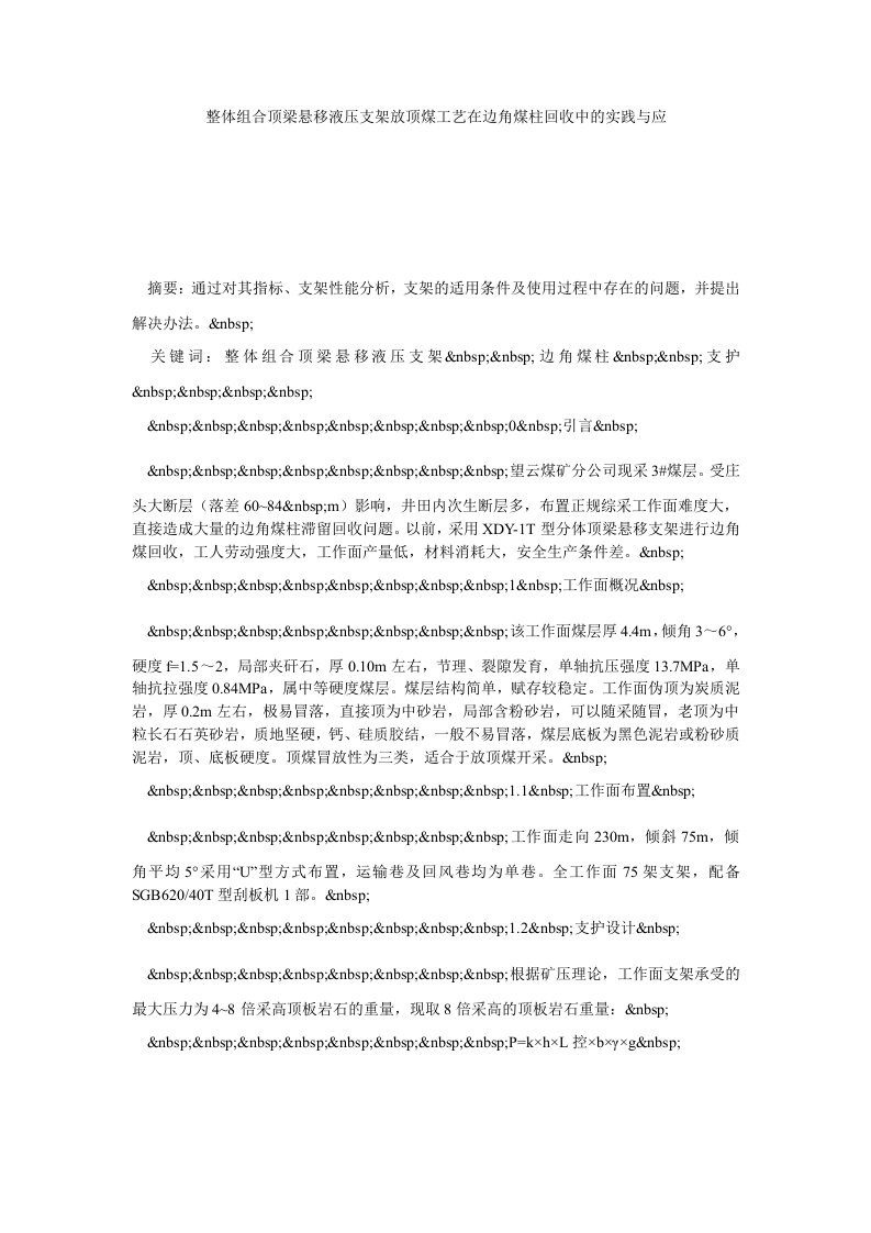 整体组合顶梁悬移液压支架放顶煤工艺在边角煤柱回收中的实践与应