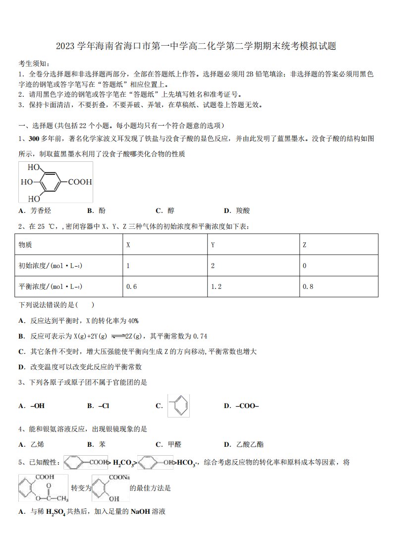 市第一中学高二化学第二学期期末统考模拟试题(含解析)