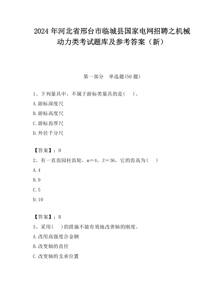 2024年河北省邢台市临城县国家电网招聘之机械动力类考试题库及参考答案（新）