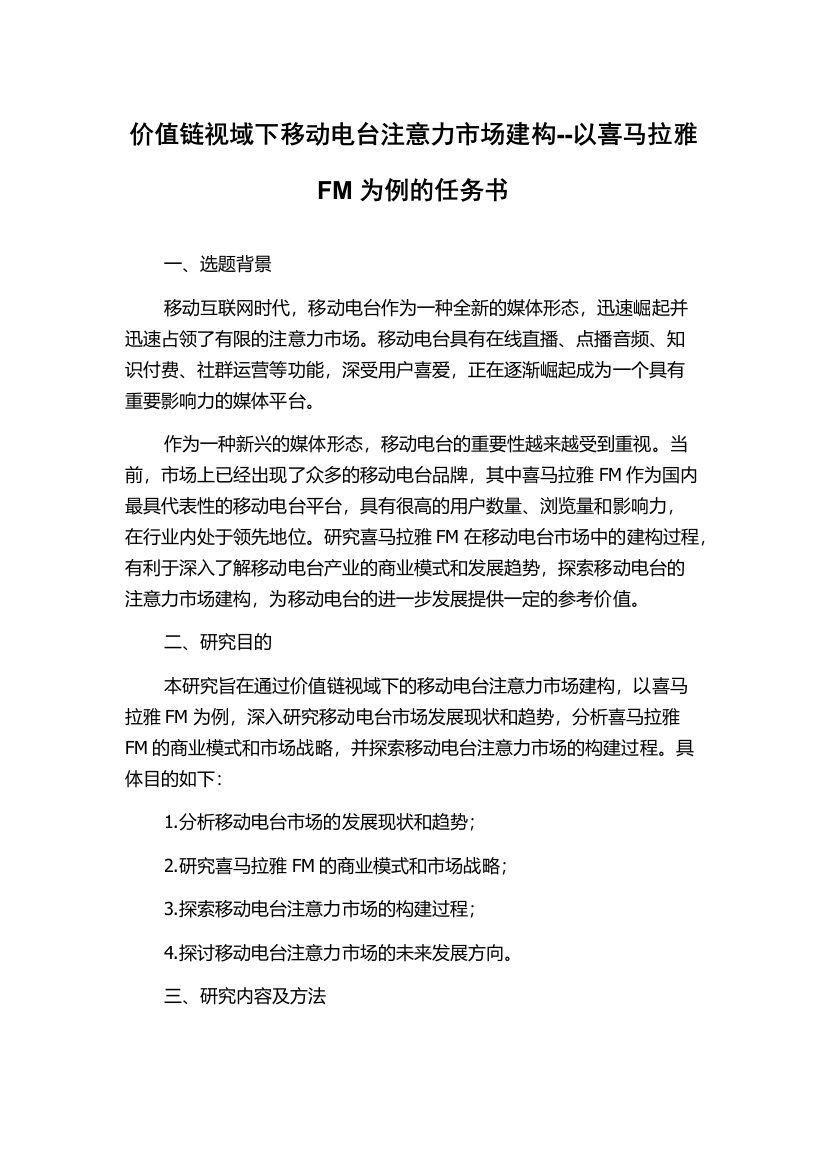 价值链视域下移动电台注意力市场建构--以喜马拉雅FM为例的任务书