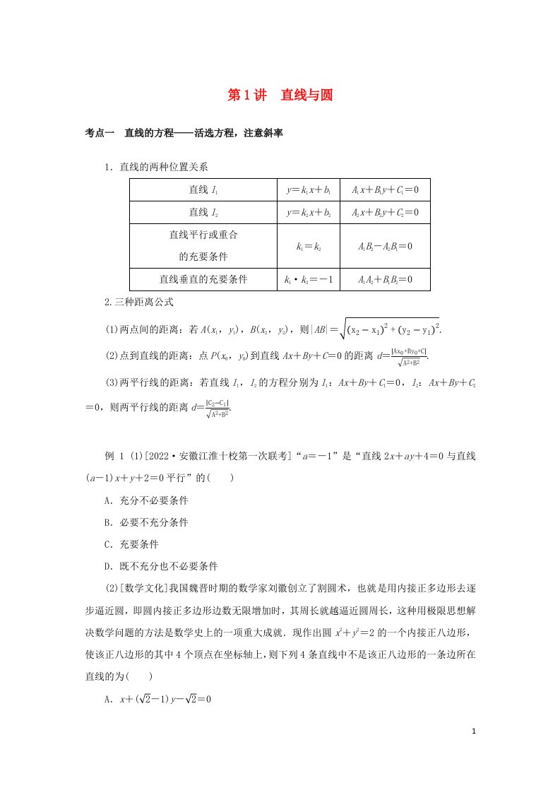 统考版2023高考数学二轮专题复习第三篇关键能力为重研重点保大分专题五解析几何第1讲直线与圆理