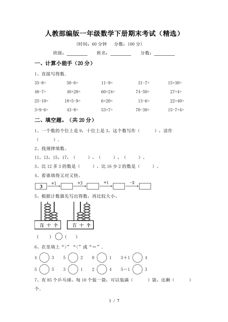 人教部编版一年级数学下册期末考试精选