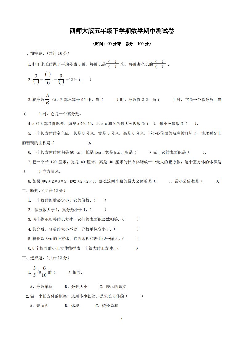 西师大版小学五年级下学期数学期中考试试卷