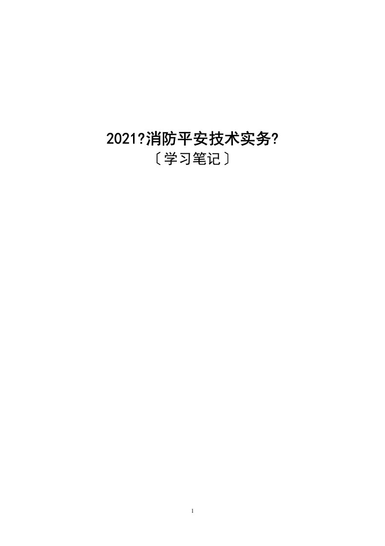 《消防安全技术实务》学习笔记