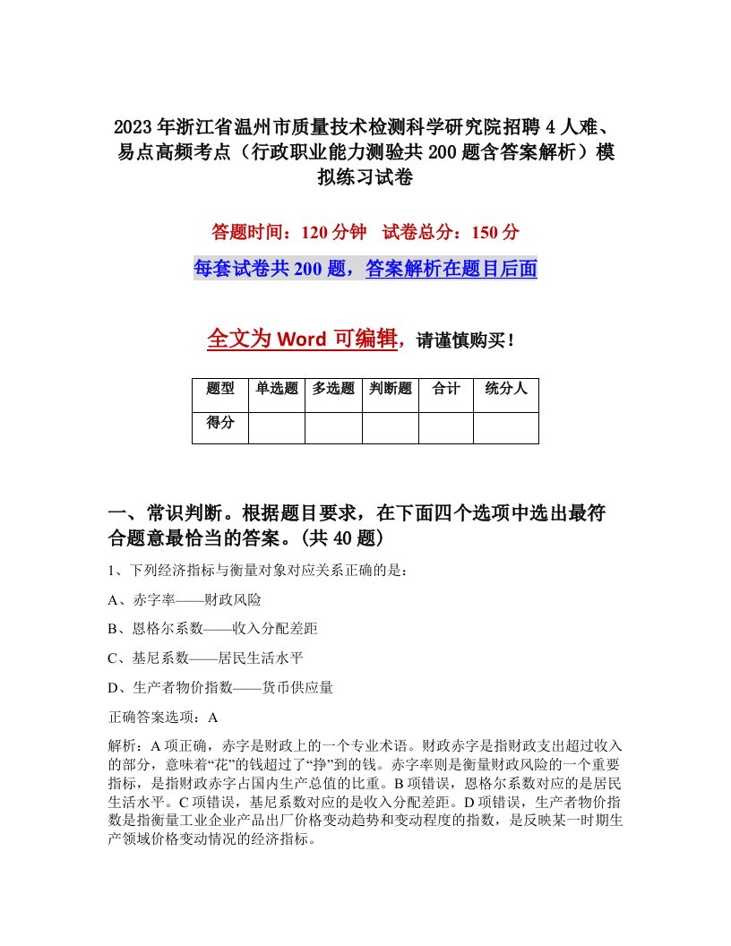 2023年浙江省温州市质量技术检测科学研究院招聘4人难易点高频考点行政职业能力测验共200题含答案解析模拟练习试卷