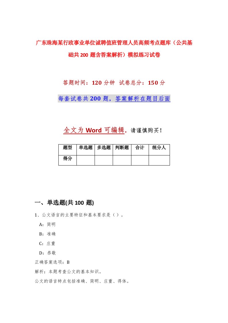 广东珠海某行政事业单位诚聘值班管理人员高频考点题库公共基础共200题含答案解析模拟练习试卷