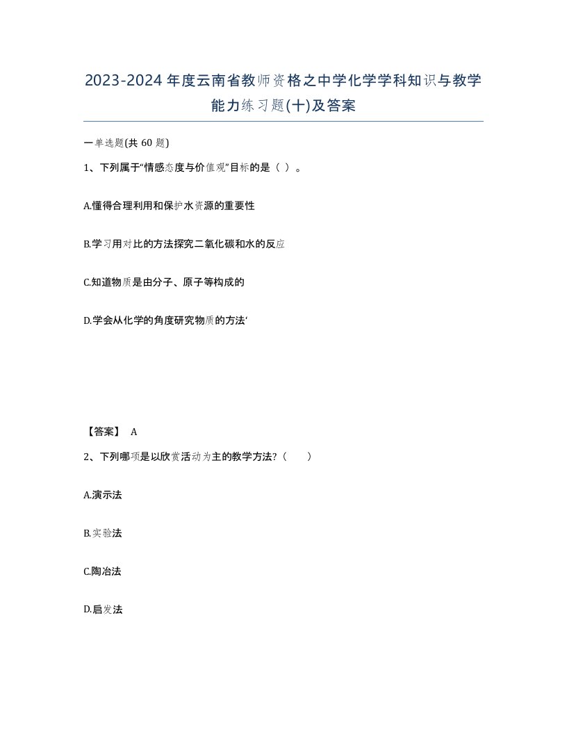 2023-2024年度云南省教师资格之中学化学学科知识与教学能力练习题十及答案