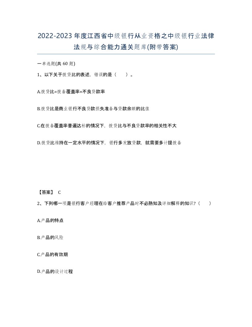 2022-2023年度江西省中级银行从业资格之中级银行业法律法规与综合能力通关题库附带答案