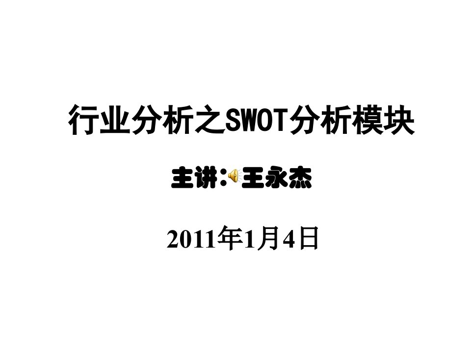 行业分析之SWOT分析模块