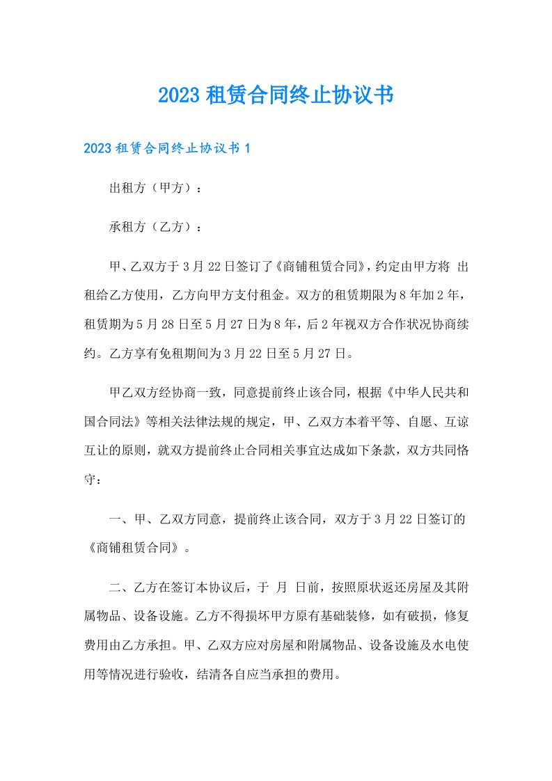 2023租赁合同终止协议书