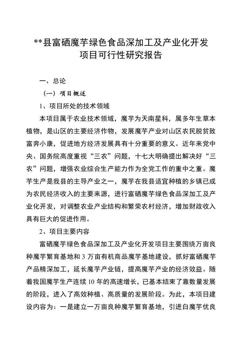 【精选资料】魔芋绿色食品深加工及产业化开发项目可行性研究报告