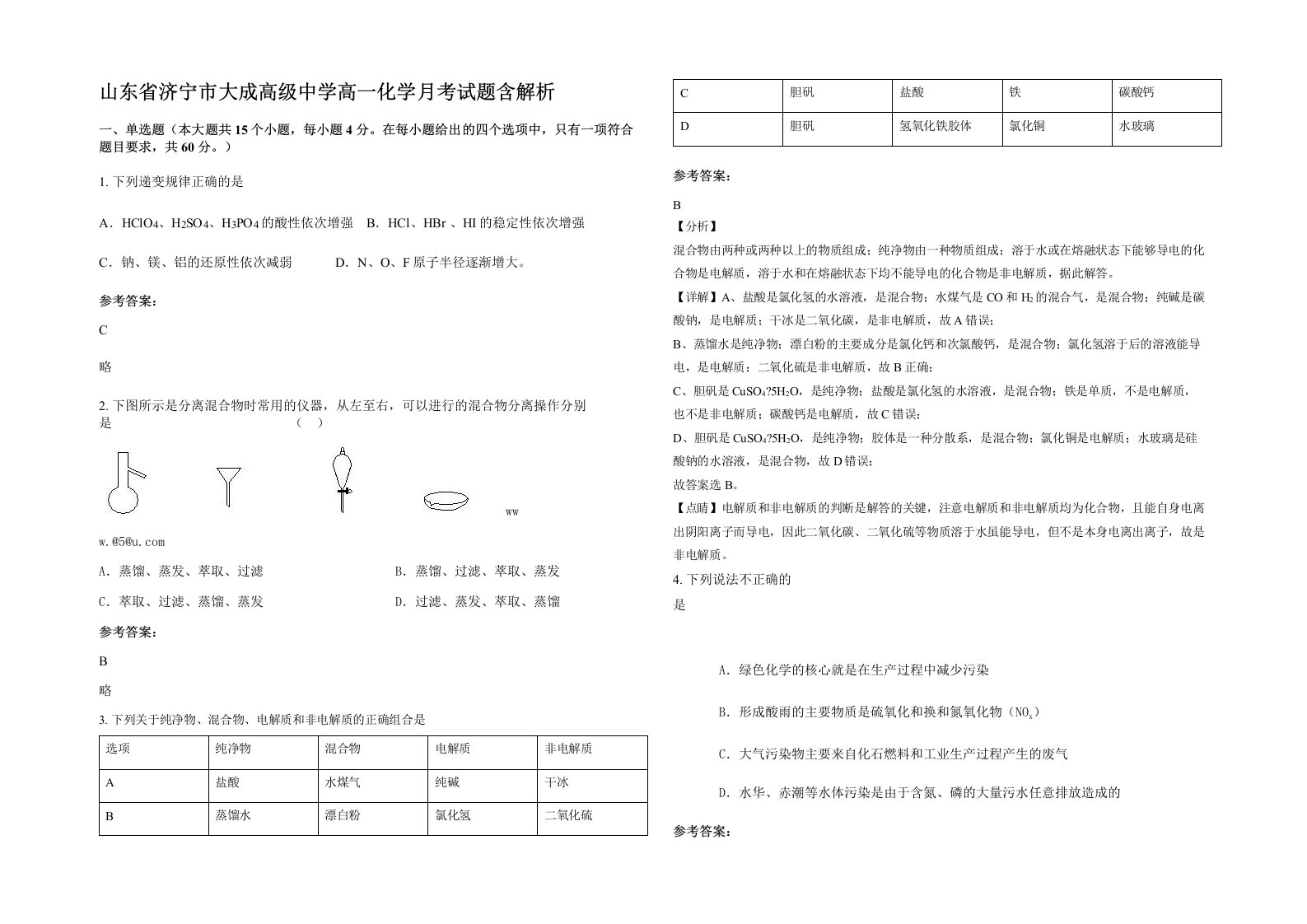 山东省济宁市大成高级中学高一化学月考试题含解析