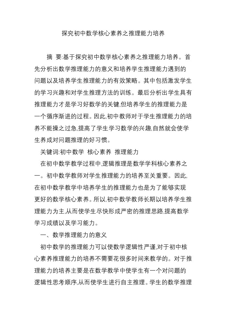 探究初中数学核心素养之推理能力培养