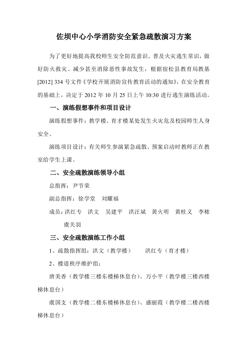 佐坝中心小学消防安全紧急疏散演习管理方案