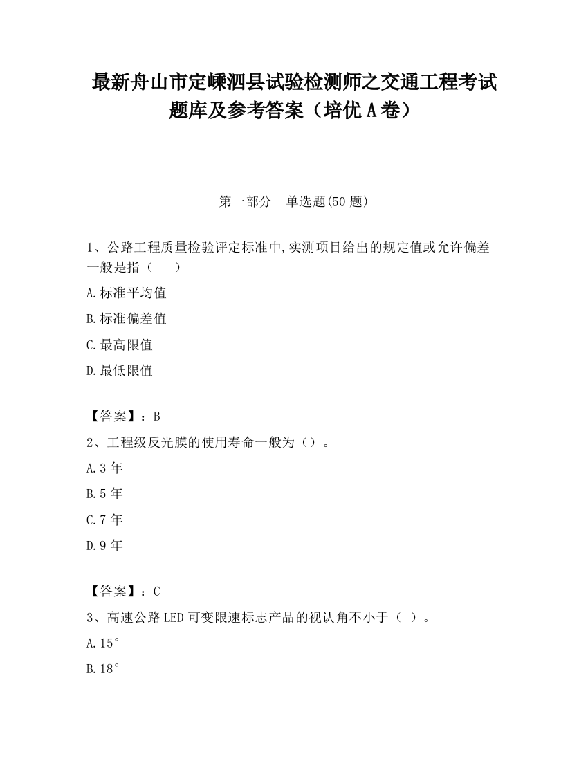 最新舟山市定嵊泗县试验检测师之交通工程考试题库及参考答案（培优A卷）