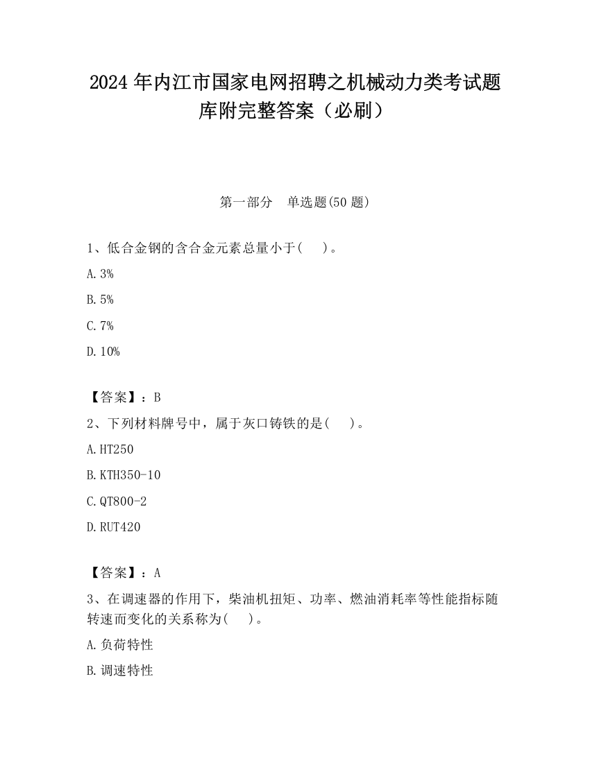 2024年内江市国家电网招聘之机械动力类考试题库附完整答案（必刷）