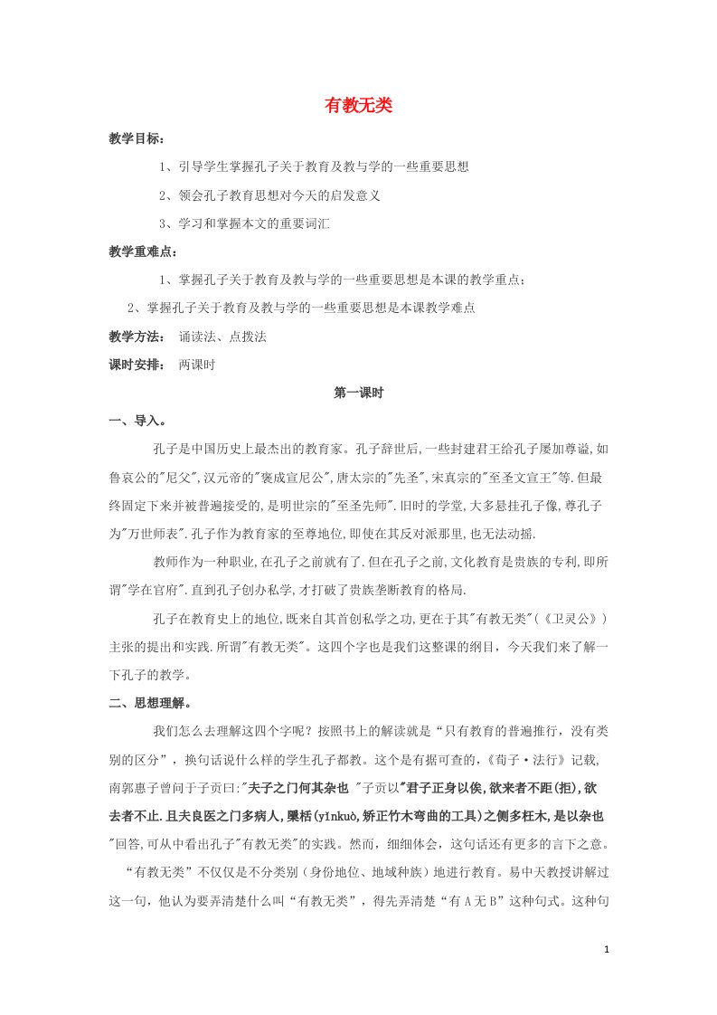 2021_2022高中语文第一单元论语蚜第6课有教无类二教案新人教版选修先秦诸子蚜