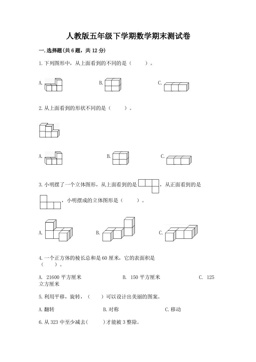 人教版五年级下学期数学期末测试卷a4版打印