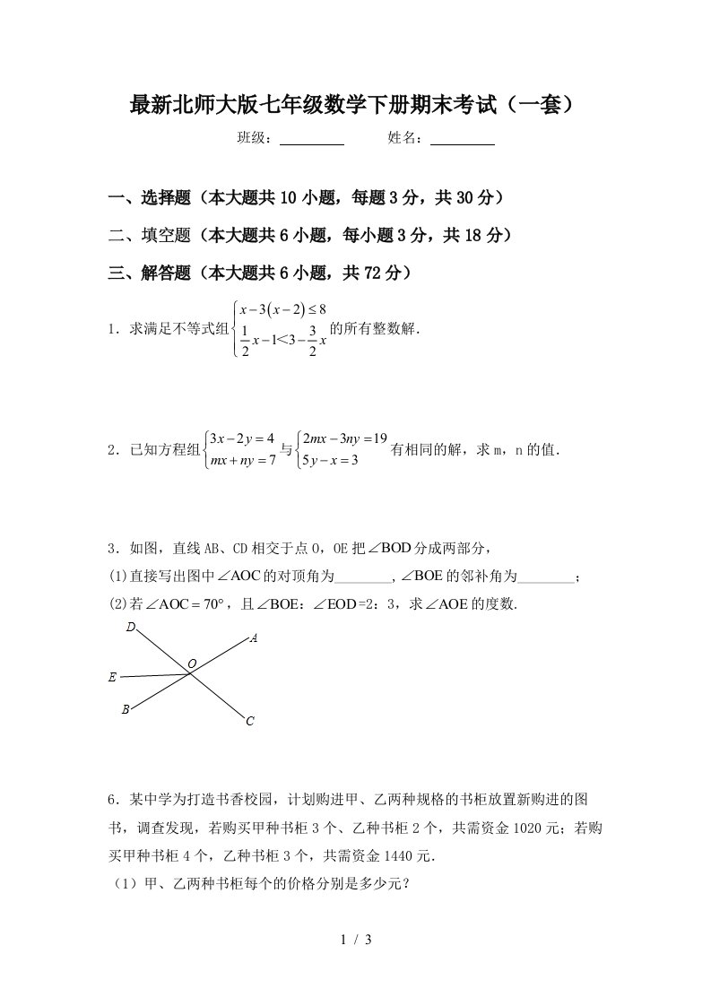 最新北师大版七年级数学下册期末考试一套