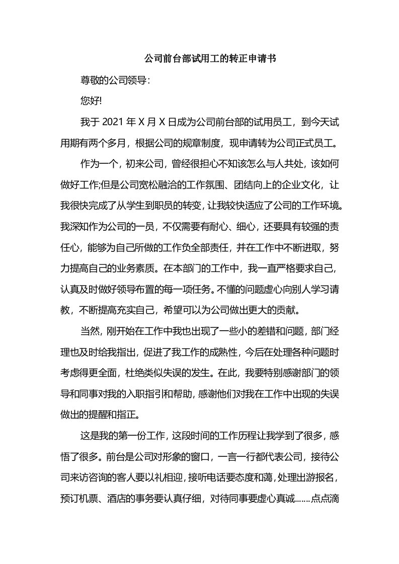 公司前台部试用工的转正申请书