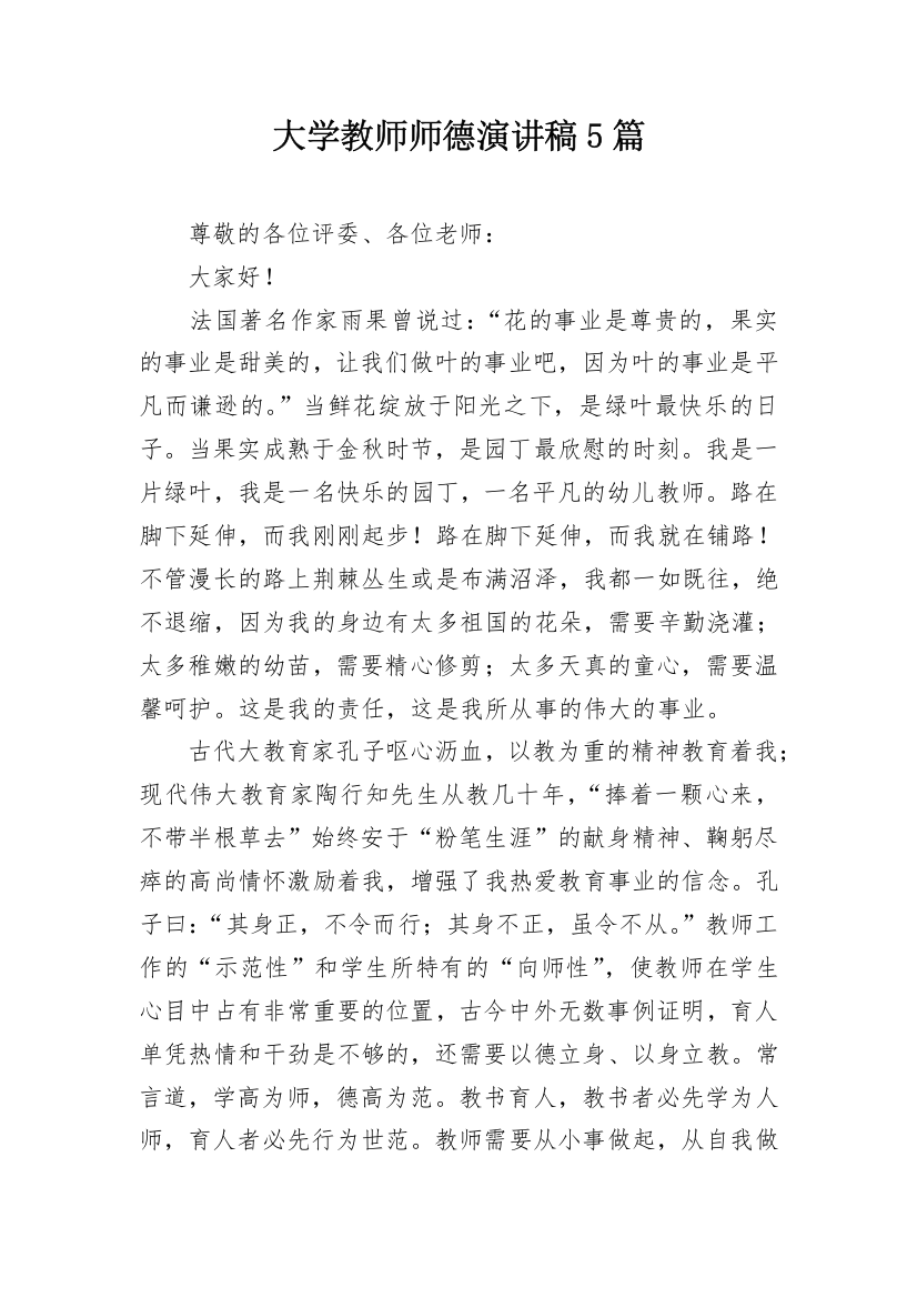 大学教师师德演讲稿5篇