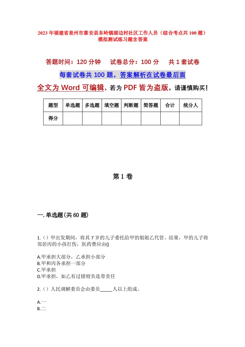 2023年福建省泉州市惠安县东岭镇湖边村社区工作人员综合考点共100题模拟测试练习题含答案