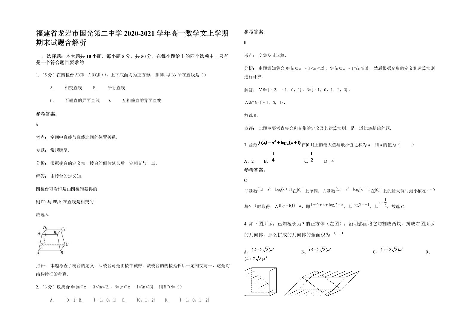 福建省龙岩市国光第二中学2020-2021学年高一数学文上学期期末试题含解析