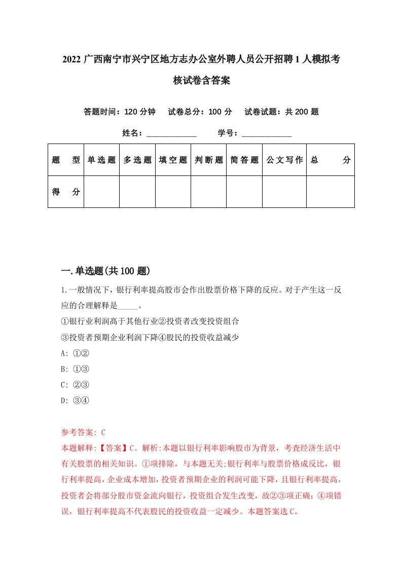 2022广西南宁市兴宁区地方志办公室外聘人员公开招聘1人模拟考核试卷含答案5