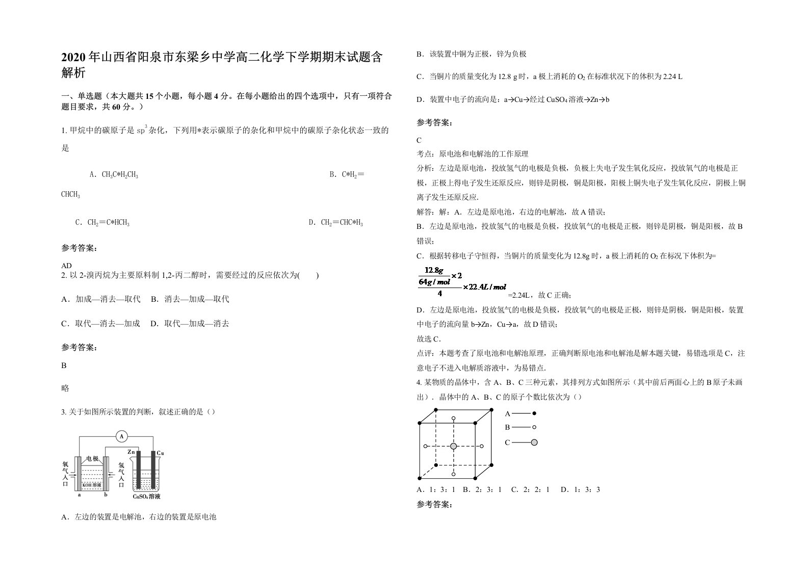 2020年山西省阳泉市东梁乡中学高二化学下学期期末试题含解析