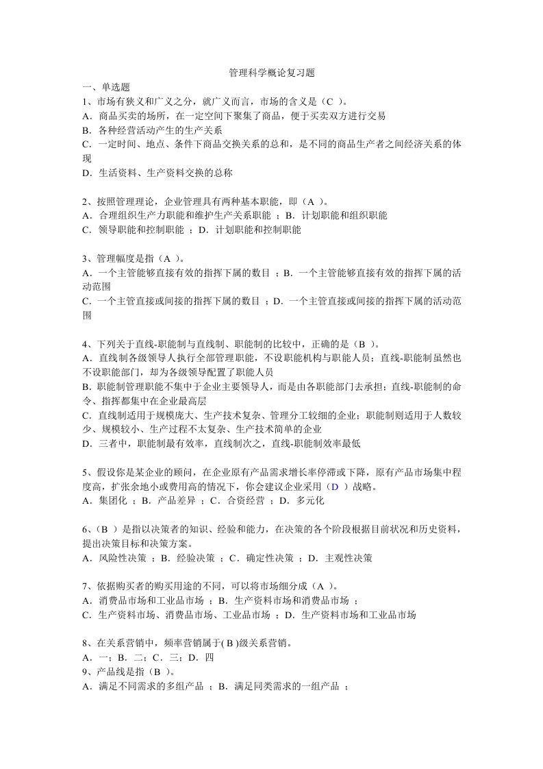 管理科学概论复习题带答案的