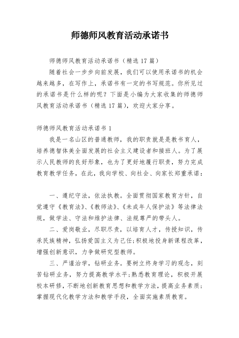 师德师风教育活动承诺书