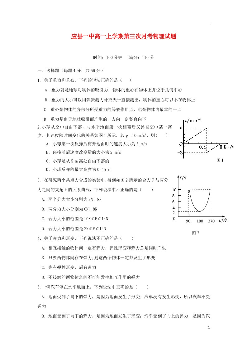 山西省朔州市应县一中高一物理上学期第三次月考试题新人教版