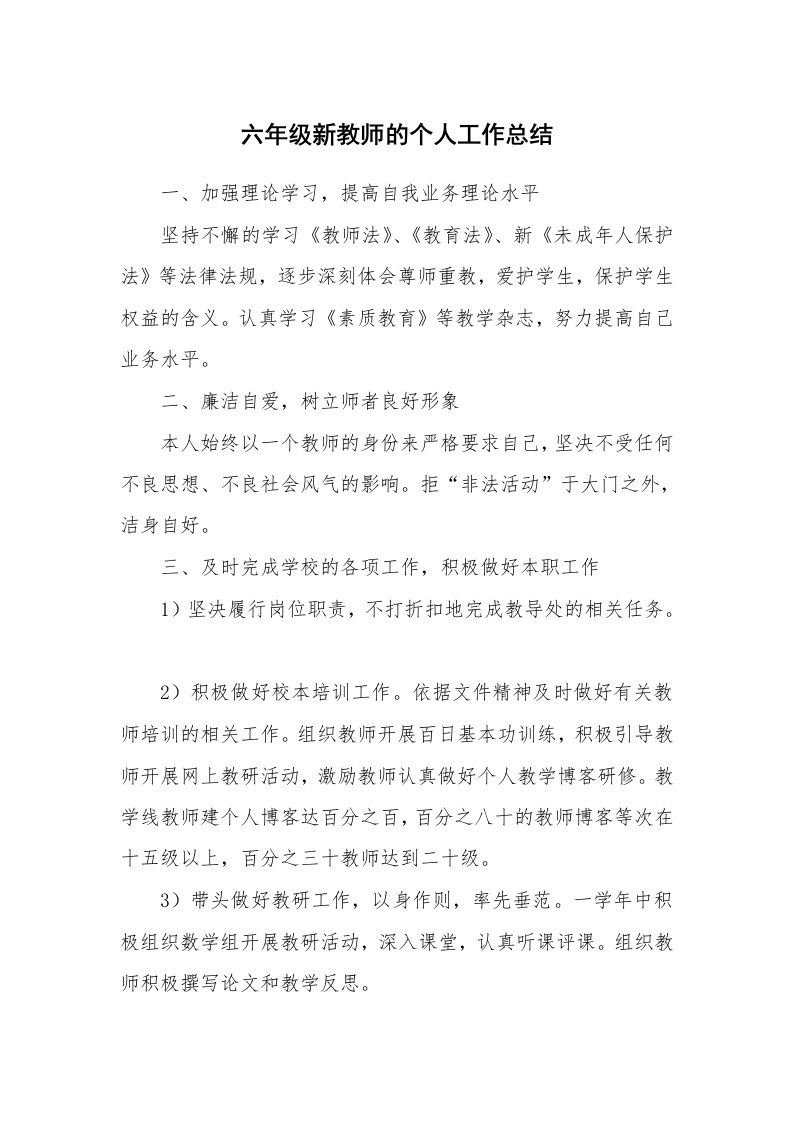 六年级新教师的个人工作总结