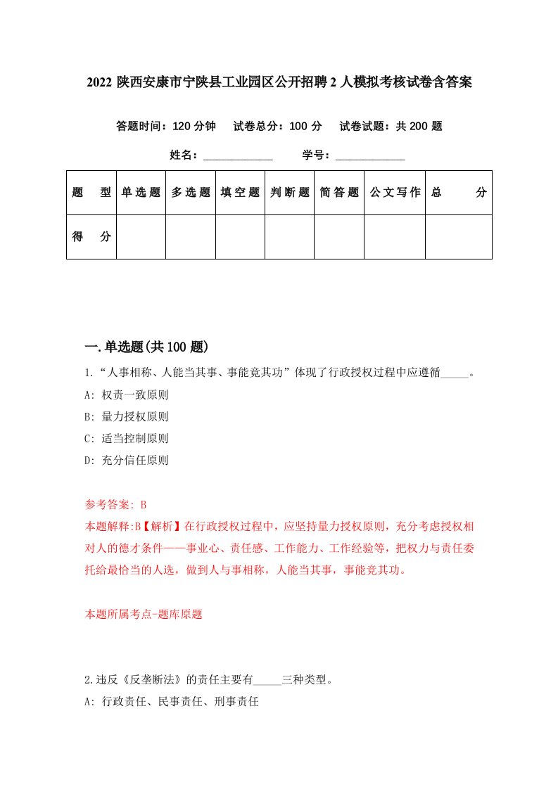 2022陕西安康市宁陕县工业园区公开招聘2人模拟考核试卷含答案5