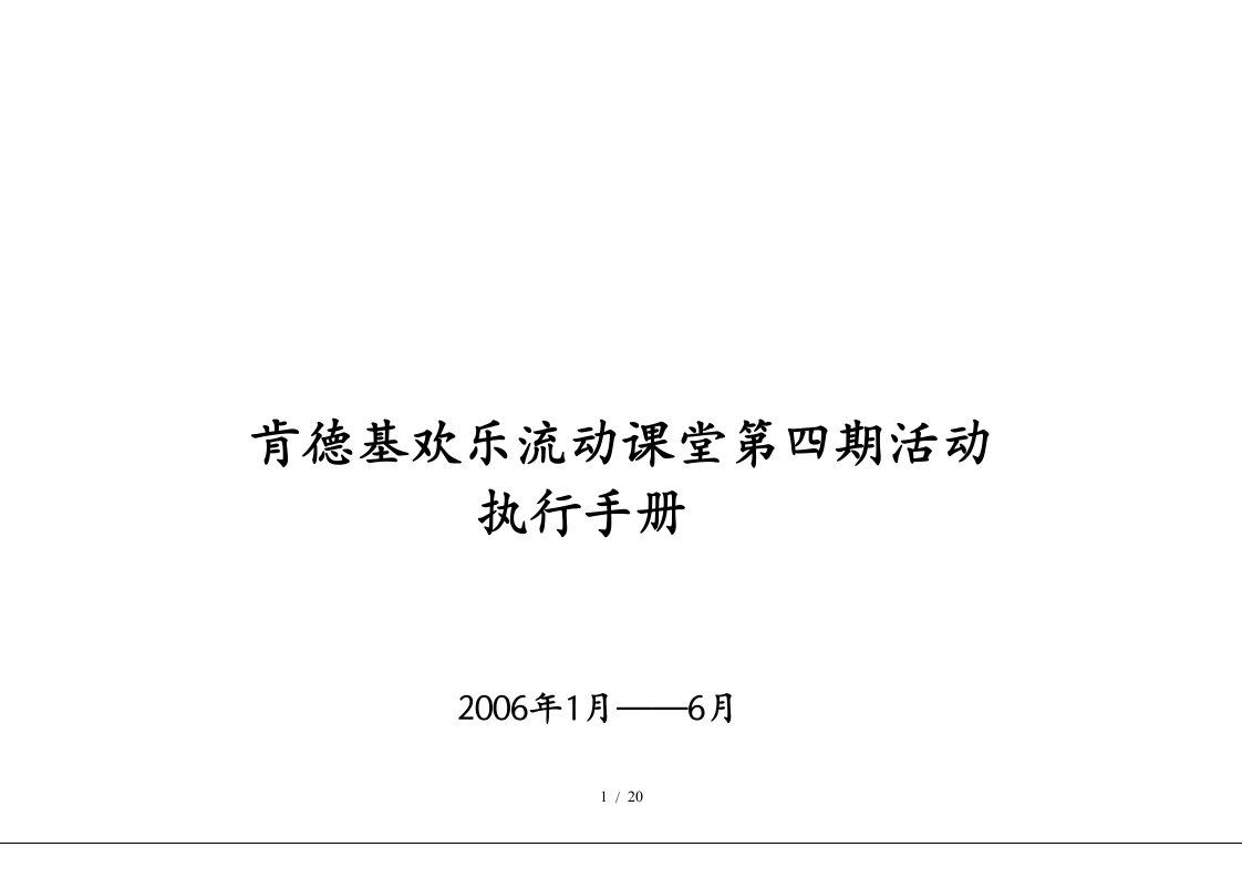 百盛系列-KFC欢乐流动课堂活动执行手册