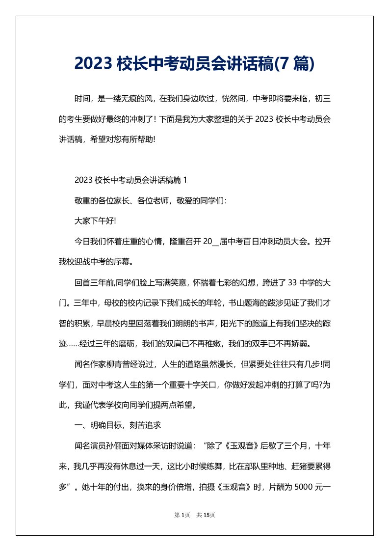 2023校长中考动员会讲话稿(7篇)