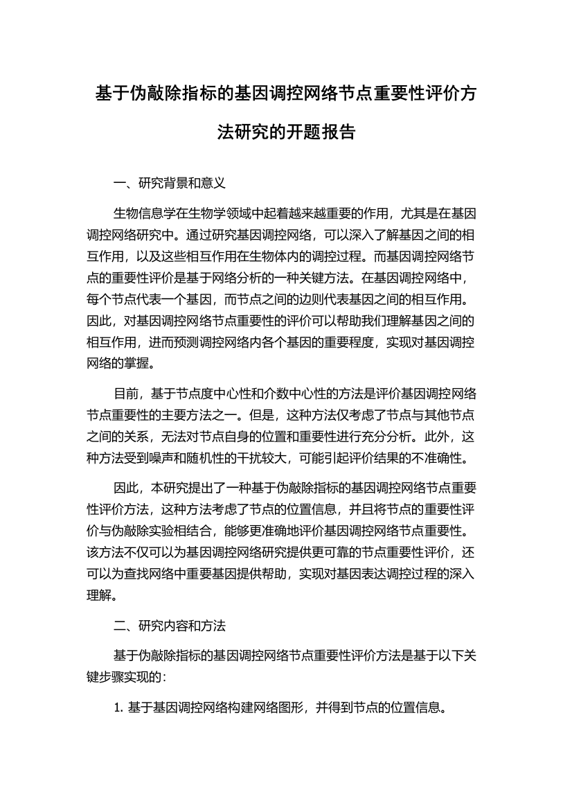 基于伪敲除指标的基因调控网络节点重要性评价方法研究的开题报告