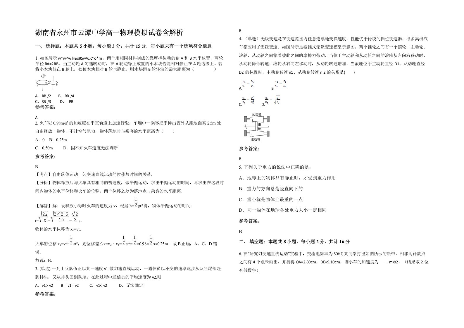 湖南省永州市云潭中学高一物理模拟试卷含解析