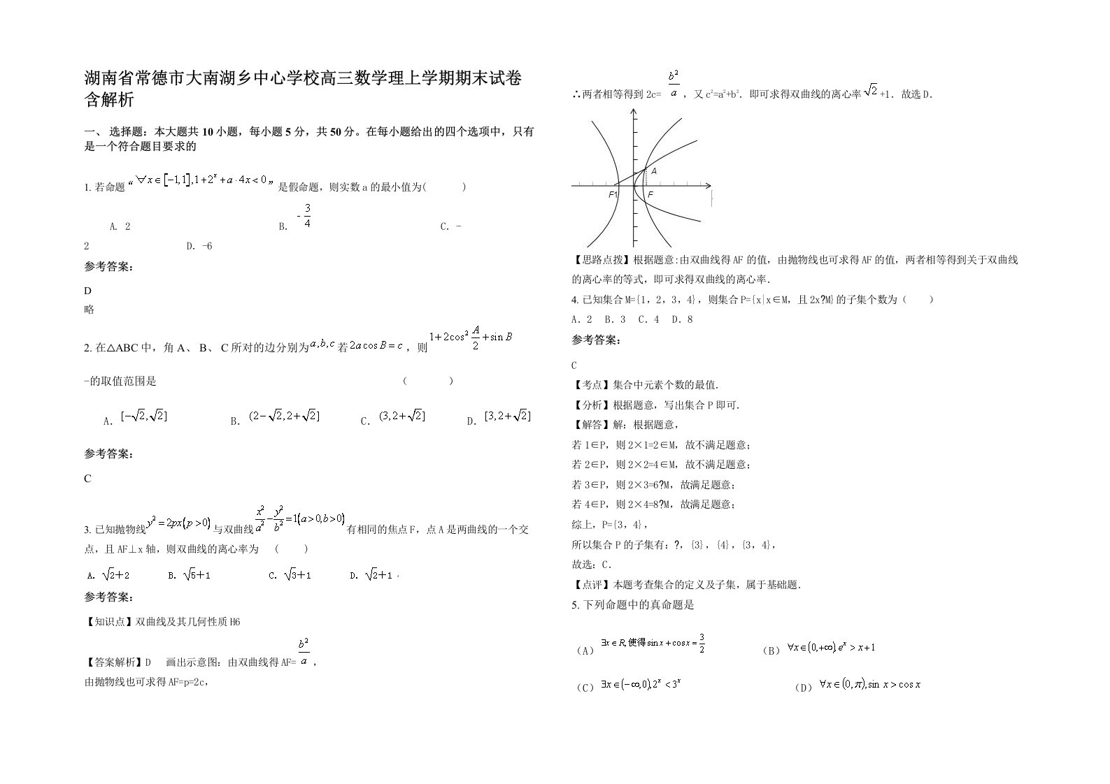 湖南省常德市大南湖乡中心学校高三数学理上学期期末试卷含解析