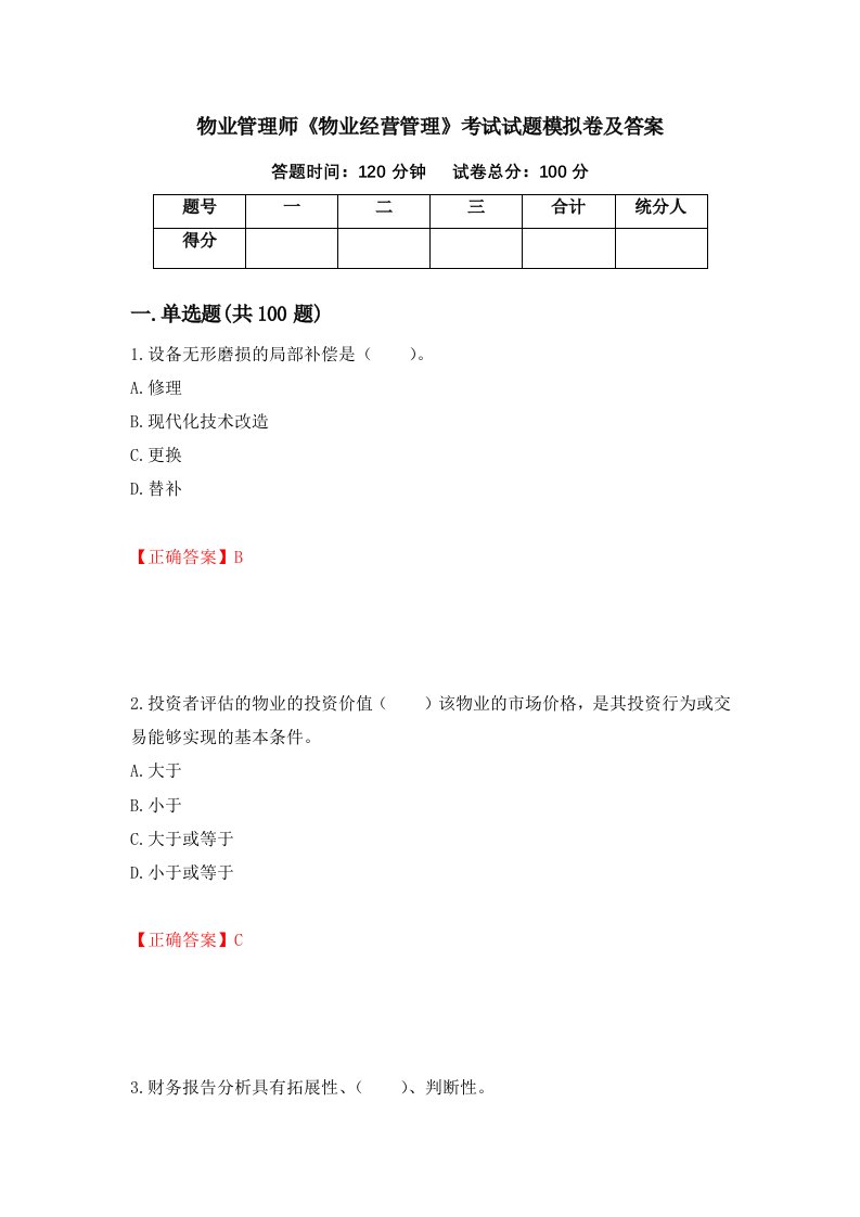 物业管理师物业经营管理考试试题模拟卷及答案34