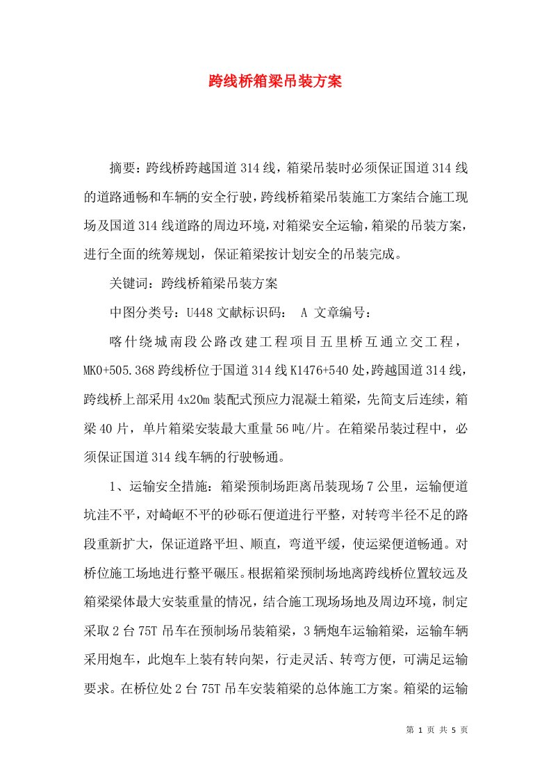 跨线桥箱梁吊装方案