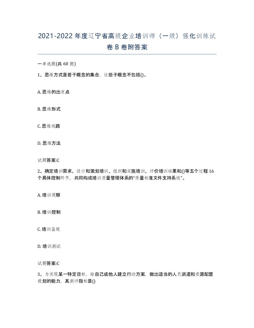 2021-2022年度辽宁省高级企业培训师一级强化训练试卷B卷附答案