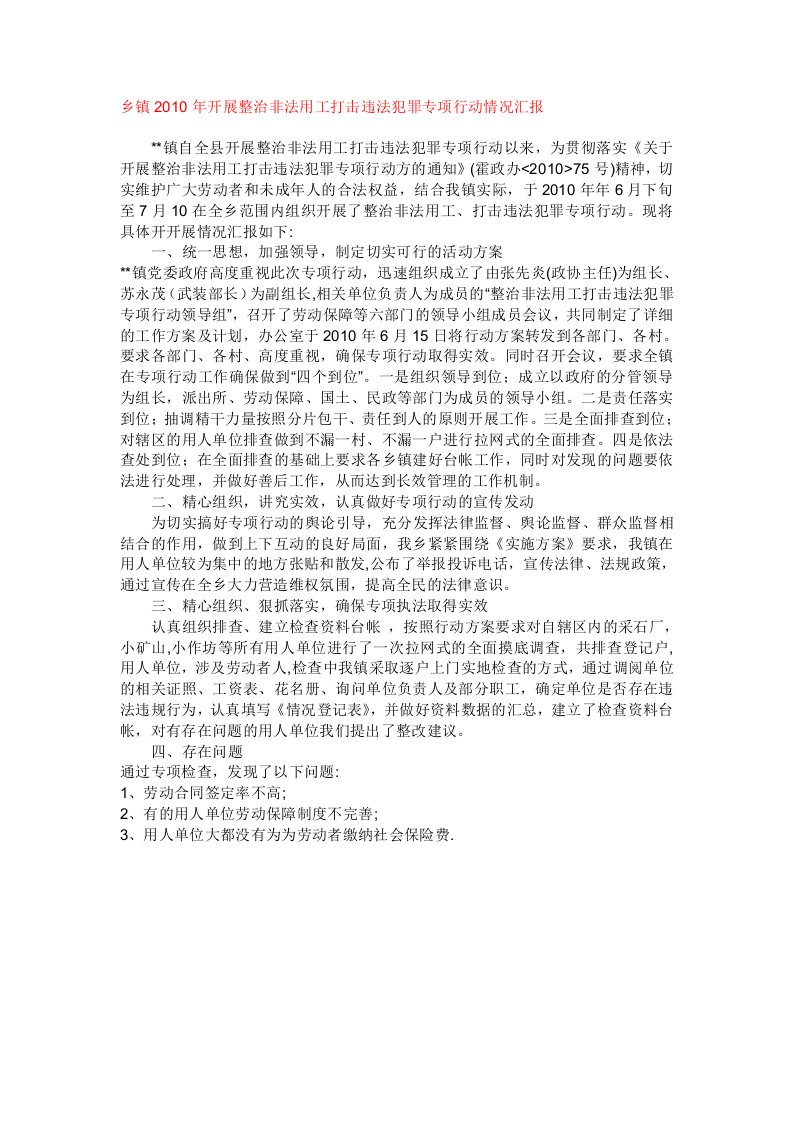 乡镇2010年开展整治非法用工打击违法犯罪专项行动情况汇报